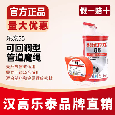 官方店汉高乐泰55管道魔绳