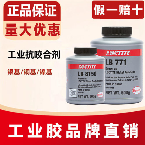 汉高乐泰80088150771抗咬合剂