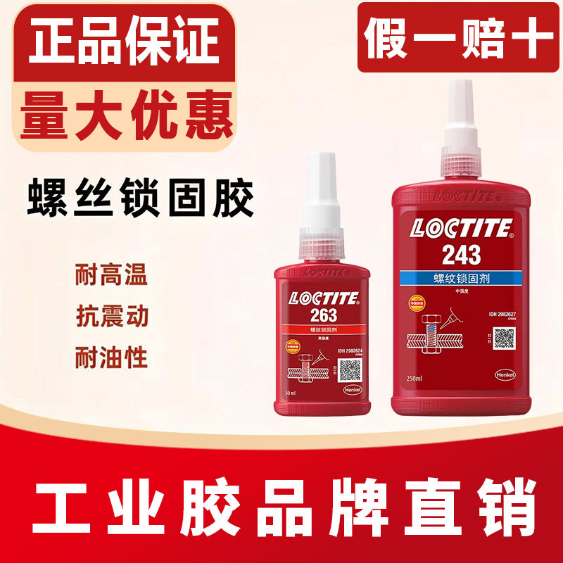 乐泰243263螺丝胶厌氧胶水										