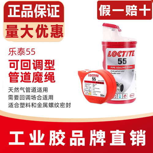 汉高乐泰55管道魔绳密封胶