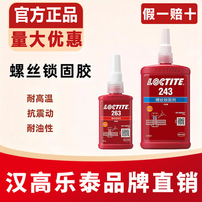 乐泰243263螺丝胶厌氧胶水