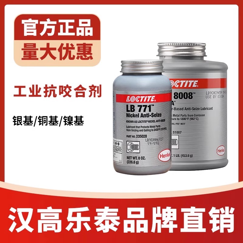 官网乐泰80088150771抗咬合剂