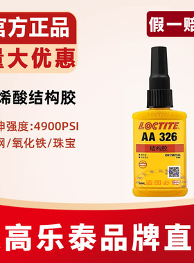乐泰326丙烯酸结构胶水330 AA324厌氧7649促进剂电机磁钢磁铁专用