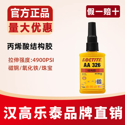 乐泰AA326高强度丙烯酸胶水