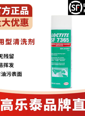 汉高乐泰SF7365 7063 7070 790 7200垫片油污清洗剂M18金属养护剂