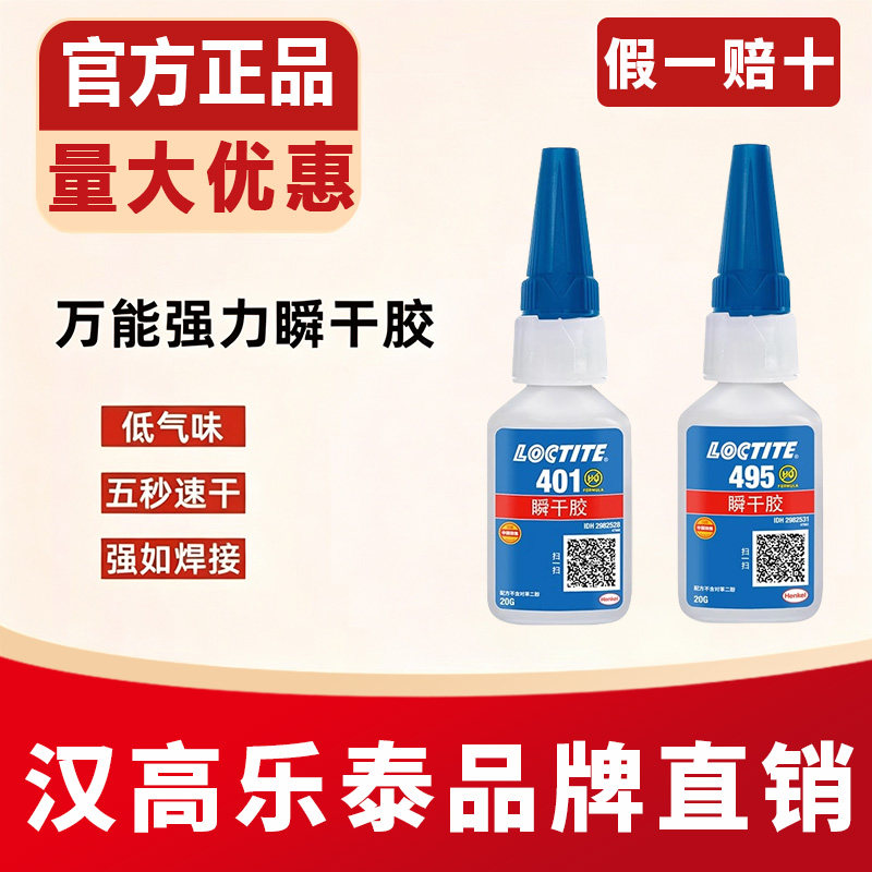 乐泰495胶水406 401 460 480 496 415 416橡胶金属塑料强力瞬干胶