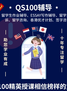 留学生作业essay写作辅导申诉香港优才计划欧洲美国留学咨询中介