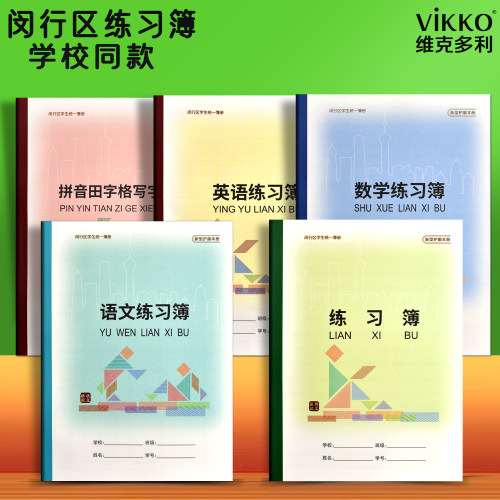 闵行区小学生加厚护眼课业本