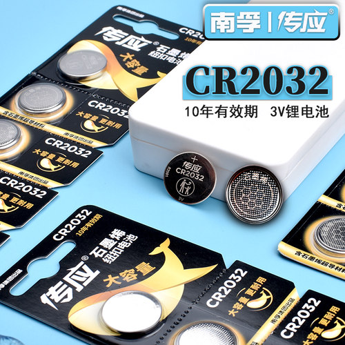南孚传应汽车遥控钥匙电池CR2032