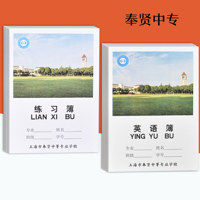 上海市奉贤区 奉贤中专练习簿英语本16K奉贤中等专业学校作业簿册 上海市学校统一簿册 课126 179×252mm本子