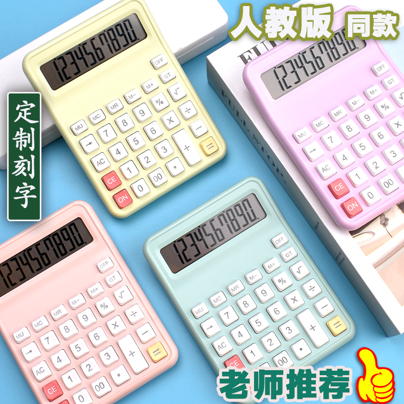 人教版同款计算器高颜值学生专用