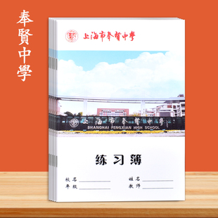 上海市奉贤区 奉贤中学练习本 上海市学校统一簿册 奉贤中学练习簿 16K 中学生练习簿179×252mm练习本作业簿