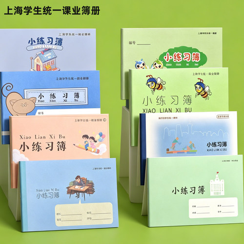 上海小练习簿本学生用横线课业簿