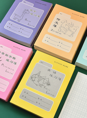 上海杨浦区金山区学生统一课业簿册小学生田字格生字本拼音本作业本英语本语文本数学练习本练字本作文本承润