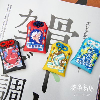 猹鱼商店 职业病健康御守第四弹 心脏骨骼关节肌腱健康守护香包礼