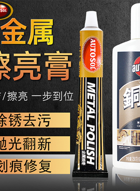 AUTOSOL欧德素金属擦亮膏不锈钢除锈修复划痕铜铁清洁汽车抛光膏