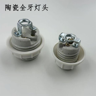 高品质陶瓷带支架全牙灯头灯具灯饰配件e27 e14螺口瓷灯头头灯