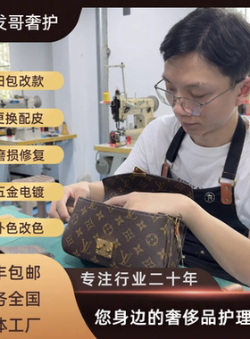 包包修复磨损补色奢侈品养护翻新护理鞋子清洗LV改包维修换皮边油