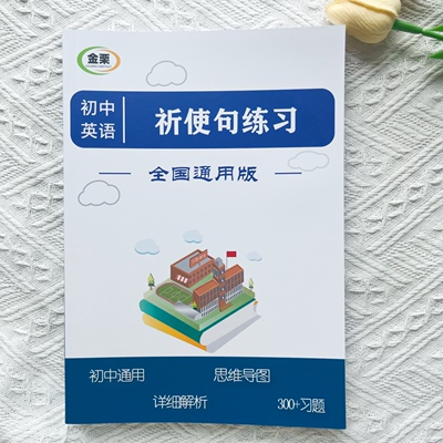 初中英语祈使句专项练习300题