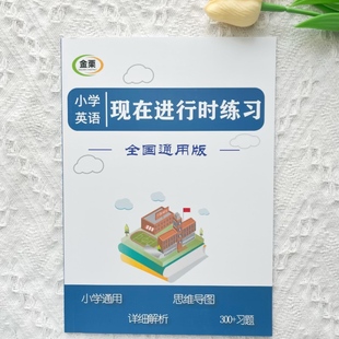 小学英语现在进行时专项练习300题思维导图含解析小升初通用版