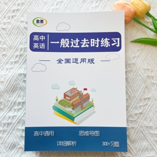 高中英语一般过去时专项练习册含思维导图解析300题高中高考通用