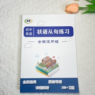 初中英语状语从句专项练习考含解析思维导图300题七八九中考通用