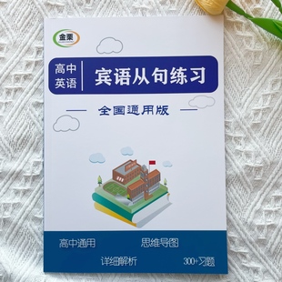 高中英语宾语从句专项练习300题含解析思维导图高一二三高考通用