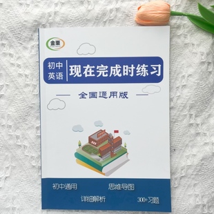 初中英语现在完成时专项练习含思维导图解析300题初中中考通用