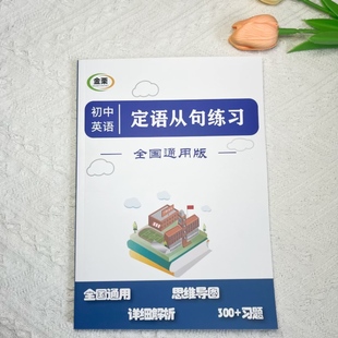 初中英语定语从句专项练习册含解析思维导图300题七八九年级中考