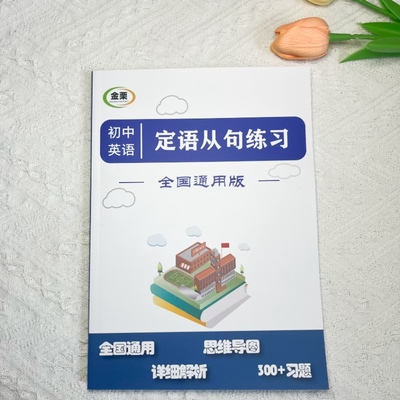 初中英语定语从句专项练习册