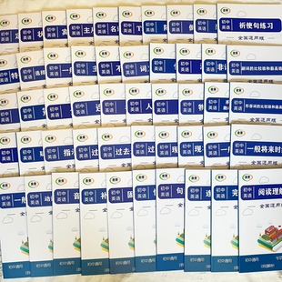 全店初中英语从句词法句法时态语态综合中考专项带解析练习册50本