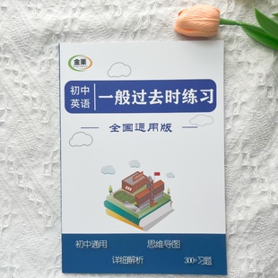初中英语一般过去时专项练习册含思维导图解析300题初中中考通用