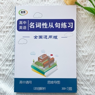 高中英语名词性从句专项练习册含思维导图解析300题高中高考通用