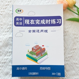 高中英语现在完成时专项练习册含思维导图解析300题高中高考通用
