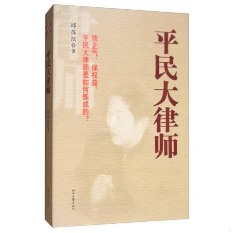 正版新书  平民*律师邱苏滨时代文艺出版社