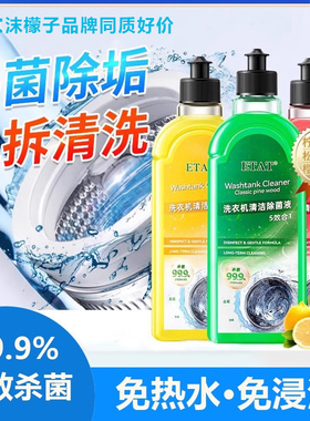 ETAT洗衣机清洁除菌液沫强力除垢杀菌消毒滚筒檬专用洗衣机清洗剂