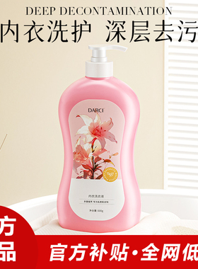 DARCI内衣洗衣液去除血渍尿渍异味男女士洗内衣内裤的专用清洗液