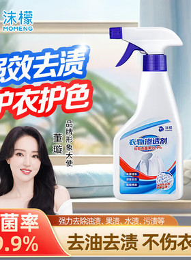 沫檬衣领净衣物渗透剂白色衣物去污渍去黄去渍油活性生物酶清洁剂