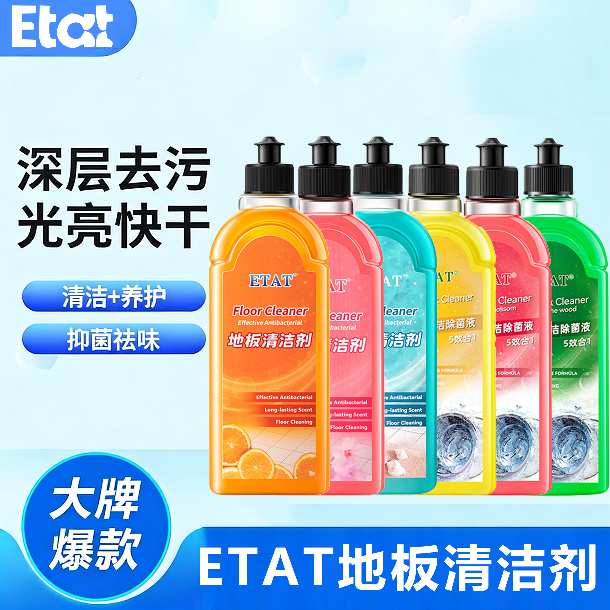 沫檬同款ETAT地板清洁剂