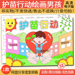 护苗行动绘画电子版模板保护未成年人儿童画扫黄打非护苗绘画