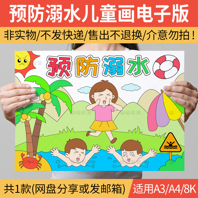 防溺水手抄报电子版预防溺水儿童画游泳安全半成品线稿a3a48k