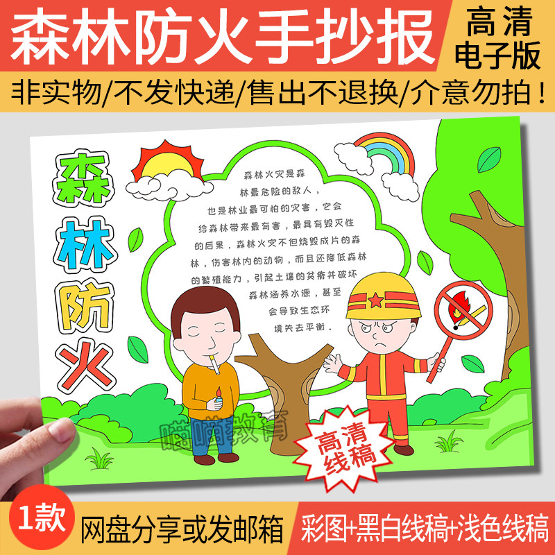 森林防火手抄报电子版模版保护森林世界森林日手抄报线稿fh01-1