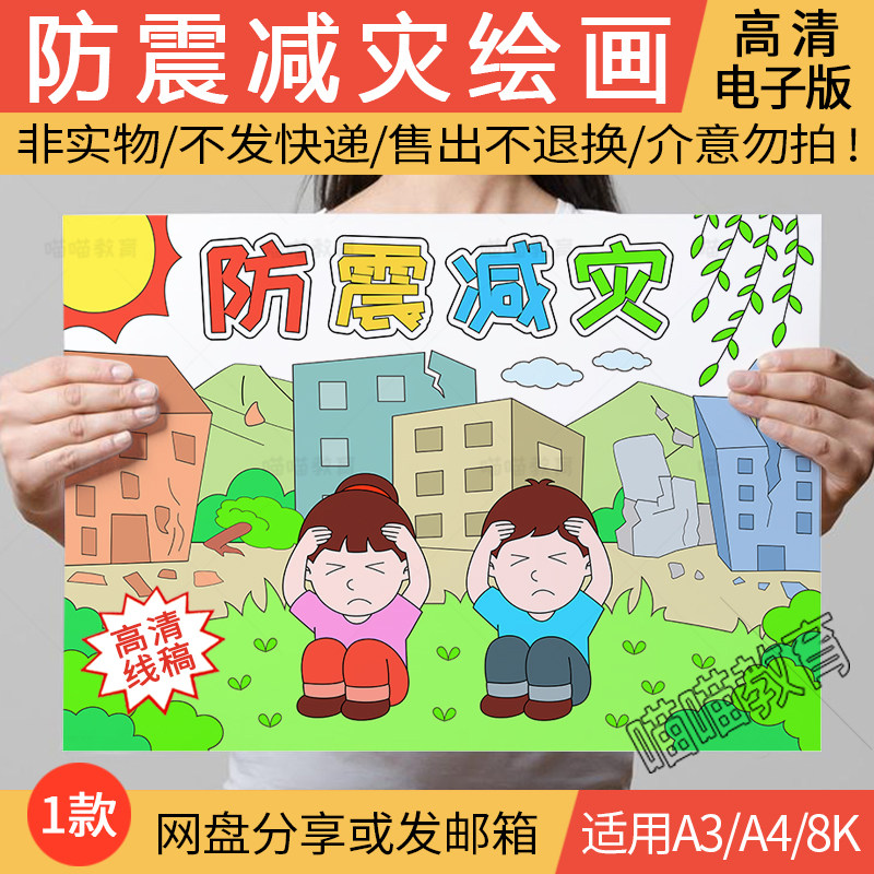 防震减灾绘画电子版地震安全知识地震逃生儿童画防震减灾日绘画