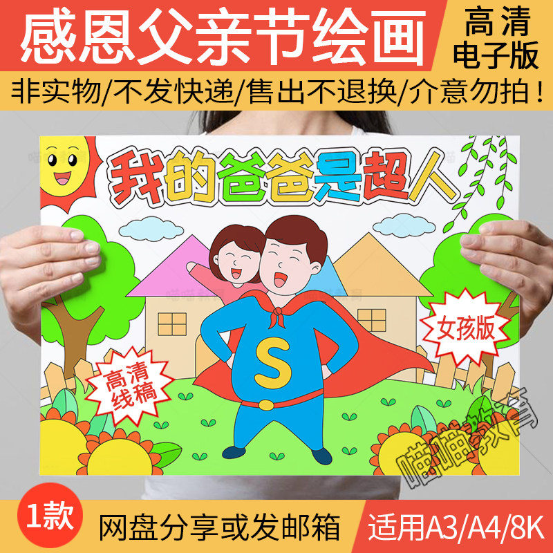父亲节绘画女孩版电子版我的爸爸是超人父亲节儿童画父爱如山绘画
