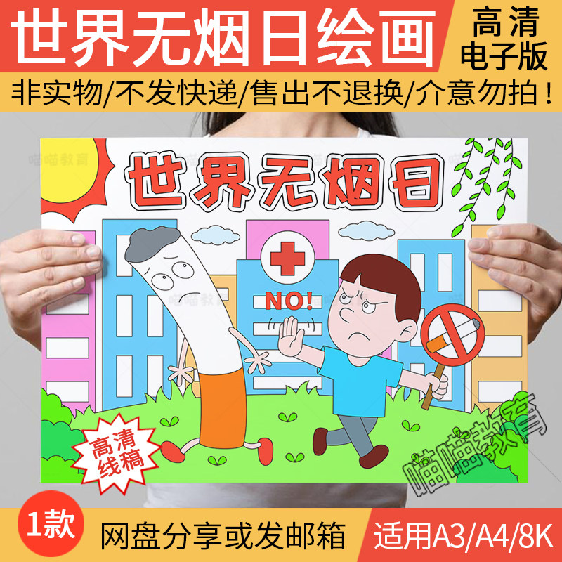 世界无烟日绘画电子版吸烟有害禁止吸烟珍爱生命远离烟草儿童画
