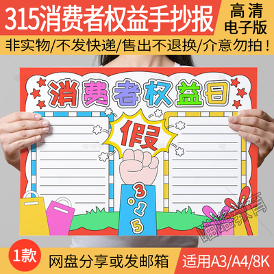 315消费者权益日手抄报电子版打假维权诚实保护消费者权益手抄报