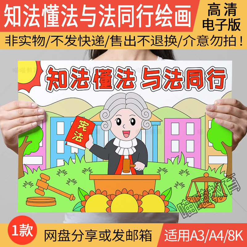 知法懂法与法同行绘画电子版法制教育儿童画宪法日法制宣传日