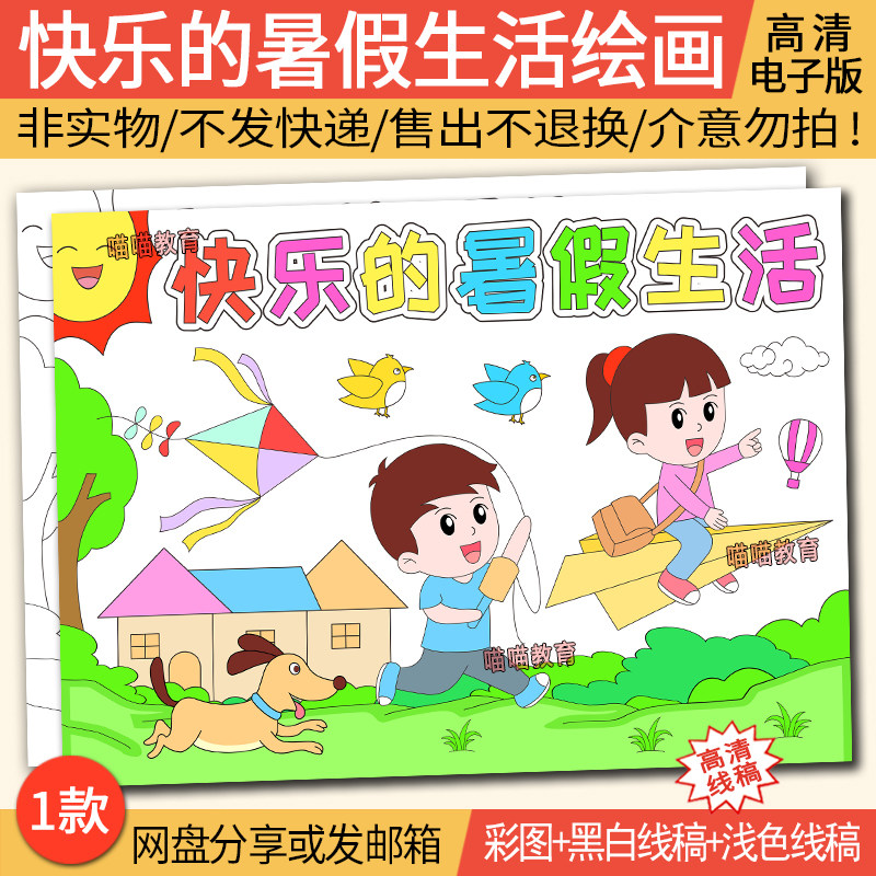 快乐的暑假生活绘画电子版暑假安全绘画暑假儿童画快乐暑假儿童画