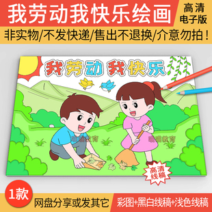 我劳动我快乐绘画电子版五一劳动节儿童画劳动最光荣51劳动节绘画