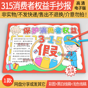 315消费者权益日手抄报电子版打假维权诚实保护消费者权益手抄报2